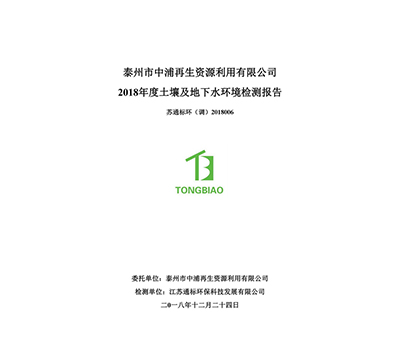 土壤地下水检测报告